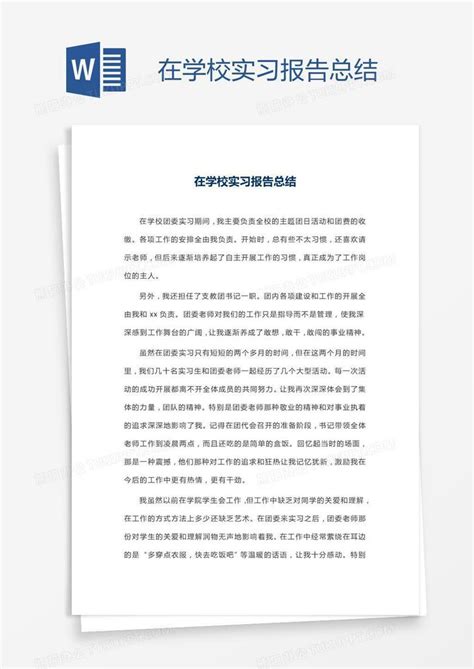 在学校实习报告总结Word模板下载_编号rrxgynrv_熊猫办公