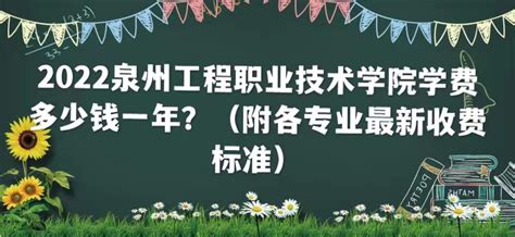 2023泉州工程职业技术学院学费多少钱一年？（附各专业收费标准）