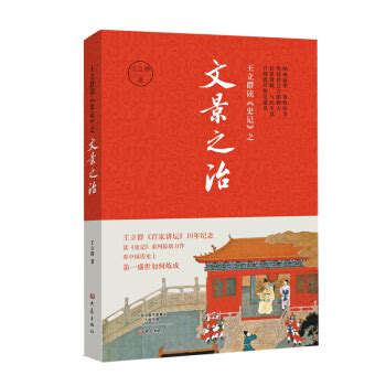 王立群读 史记 之文景之治 pdf epub mobi txt 电子书 下载 2024 - 静流书站