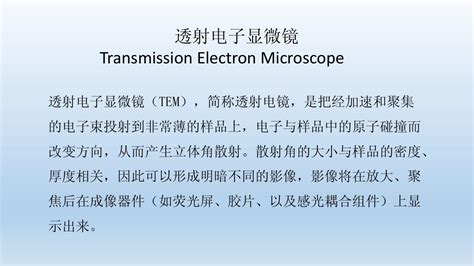 你都要掌握哪些透射电镜(TEM)的必要知识？(百测网） - 哔哩哔哩