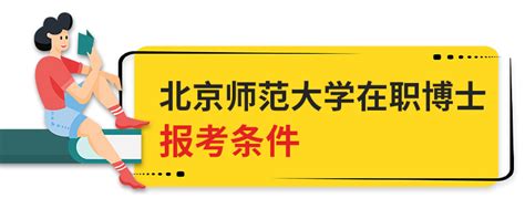 考博解析 | 2023年北京师范大学教育博士报考解析考博规划 - 知乎