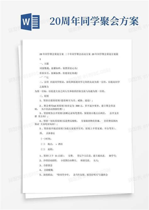 简洁的20年同学聚会策划方案二十年同学聚会活动方案word模板免费下载_编号z2ma9p8xp_图精灵