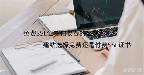 免费SSL证书好不好 与收费SSL证书有什么不同 - 枫唐 - 博客园