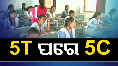 ରାଜ୍ୟରେ 5T ପରେ 5C, ନୂଆ ସ୍କିମ୍ ନୁହେଁ କେବଳ ଏକ ନୂତନ ଚିନ୍ତାଧାରା