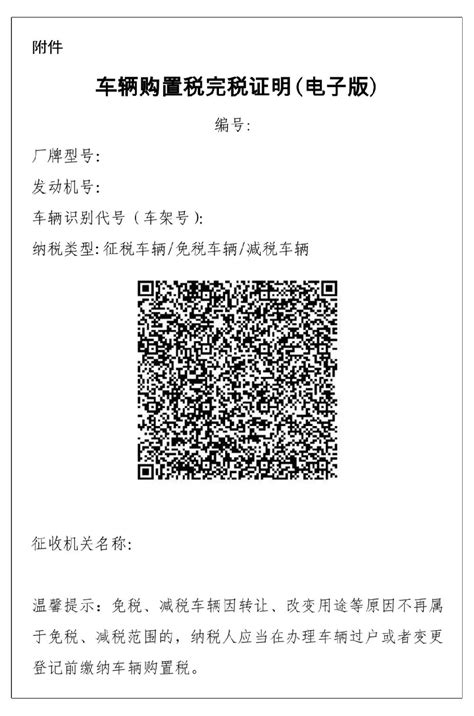电子版车辆购置税完税证明解读- 惠州本地宝