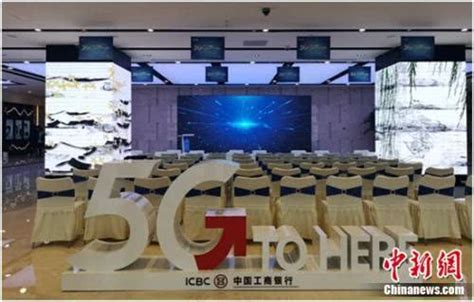 工商银行5G智慧网点亮相苏州—数据中心 中国电子商会