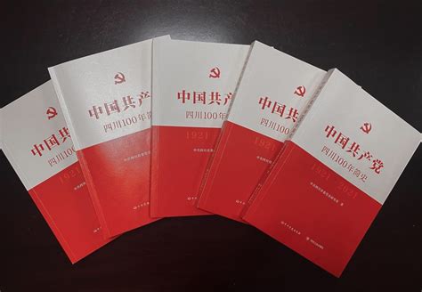 《中国共产党四川100年简史》正式出版发行_四川在线