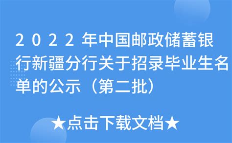 2022年中国邮政储蓄银行新疆分行关于招录毕业生名单的公示（第二批）