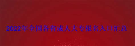2022年全国各省成人大专报名入口汇总-致学教育