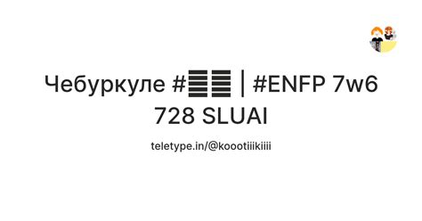 Чебуркуле #🔥💨 | #ENFP 7w6 728 SLUAI — Teletype