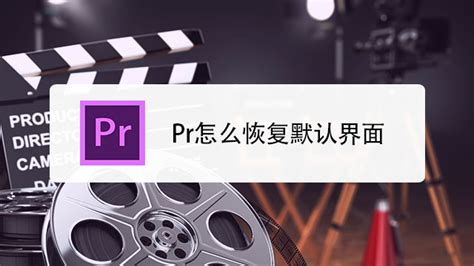 「Premiere中文新手教程」Premiere首选项简单设置 - 哔哩哔哩
