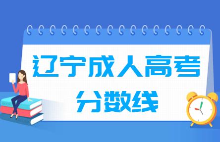 2021辽宁成人高考高起专分数线汇总（含2019-2020历年录取）