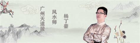 风水师|起名-选择广州天道居著名风水师杨丁豪专家