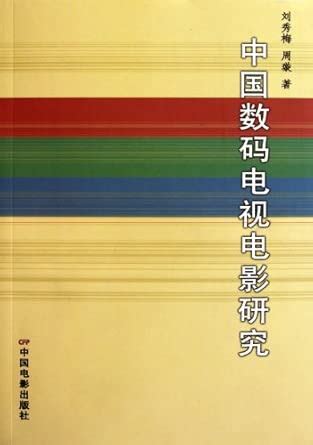 A Study on Chinese Digital Movie and TV : Liu Xiu Mei: Amazon.in: Books