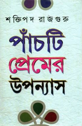 5 Ti Premer Upanyas - Shaktipada Rajguru: Buy 5 Ti Premer Upanyas ...