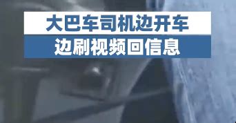 滁州一大巴司机边开车边刷视频回信息 乘客：很不负责凤凰网安徽_凤凰网