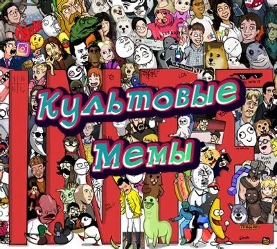 Тест Викторина по культовым мемам!
