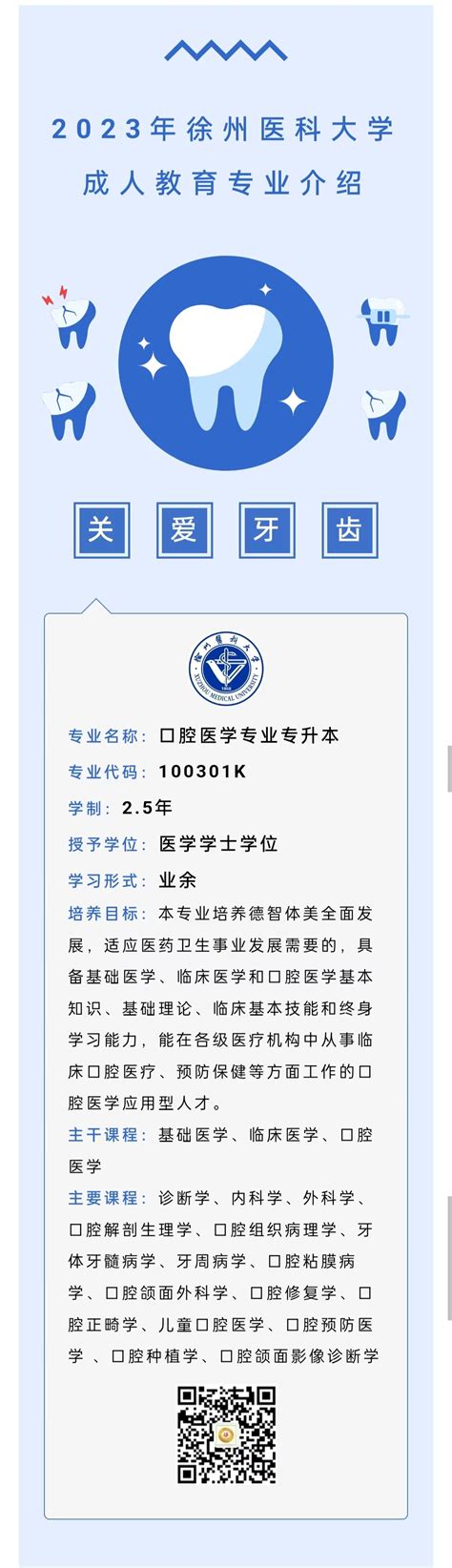 徐州医科大学2023年成人学历继续教育招生专业介绍------口腔医学-继续教育学院