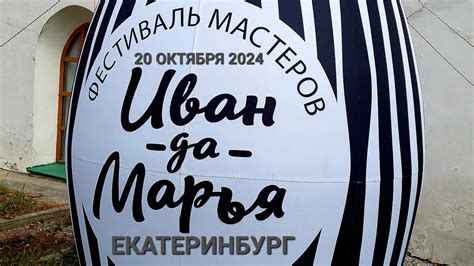 Выставка - ФЕСТИВАЛЬ МАСТЕРОВ «Иван—да—Марья» 20 октября 2024 ...