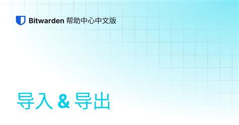 导入 & 导出 Authenticator 数据 | Bitwarden 帮助中心中文版