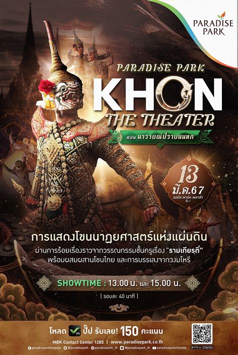 ครั้งแรก! พาราไดซ์ พาร์ค จัดแสดง “โขน” นาฏยศาสตร์แห่งแผ่นดินที่ยิ่งใหญ่ ...