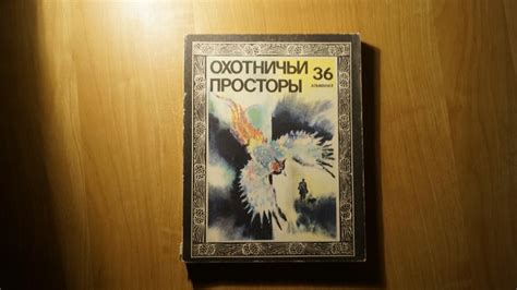 №7188,1 Альманах Охотничьи просторы №36 1979 Охота Охотник СССР ...
