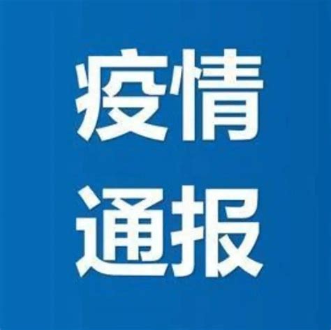【疫情速报】黑龙江省最新疫情通报_病例_病毒_本土