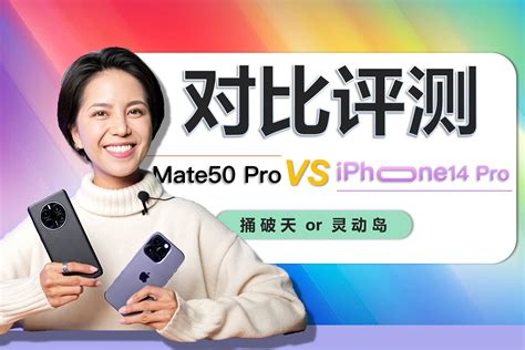 华为 Mate 50与iPhone 14正面交锋，华为和苹果谁的赢面大？- 机选网