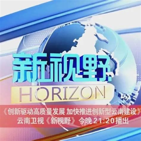 节目预告丨云南卫视《新视野》今晚21:20播出《创新驱动高质量发展 加快推进创新型云南建设》|云南省|云南卫视_新浪新闻