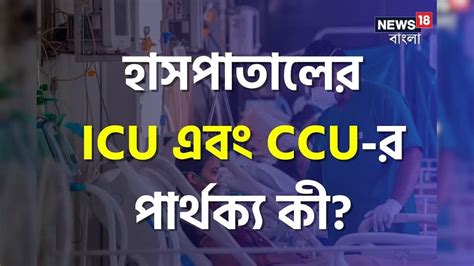 What the Difference Between a CCU and an ICU|| GK: কাছের মানুষ ...