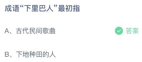 成语下里巴人最初指什么意思？蚂蚁庄园5月7日小鸡答题最新答案-闽南网