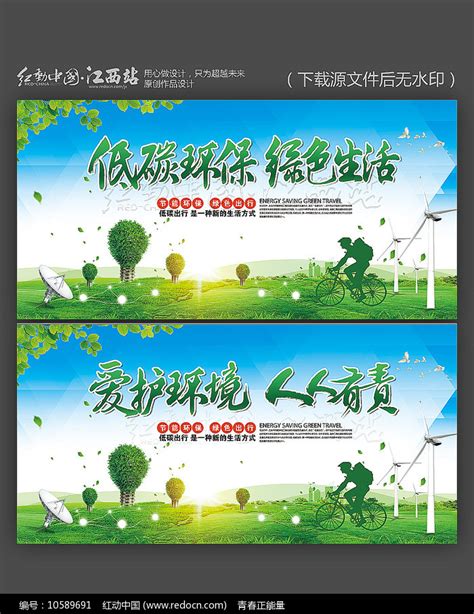 低碳环保绿色生活环保公益广告图片下载_红动中国