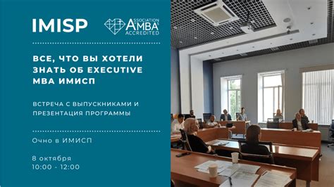 Все, что вы хотели знать об Executive МВА ИМИСП: встреча с выпускниками ...