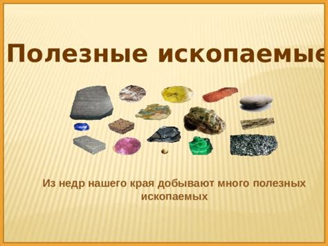 Урок окружающего мира на тему "Полезные ископаемые" 3 класс