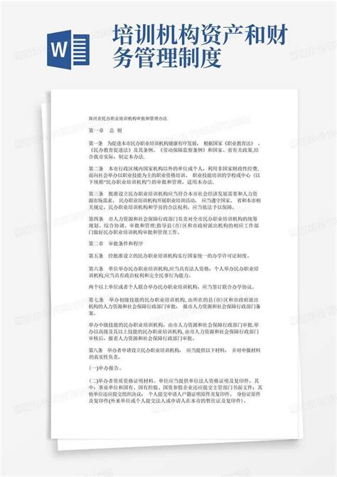 郑州市民办职业培训机构审批和管理办法Word模板下载_编号lvajwxpq_熊猫办公