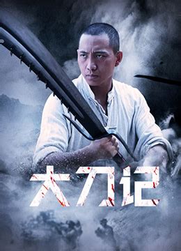 《大刀记》2015年中国大陆剧情,战争电视剧在线观看_蛋蛋赞影院
