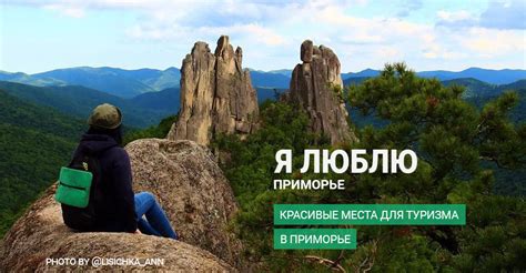 Места и маршруты для туризма по Приморскому краю