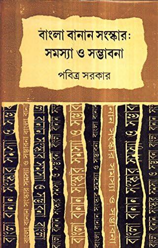 Bangla Banan Samskar Samasya O Sambhabana New : Amazon.in: Books