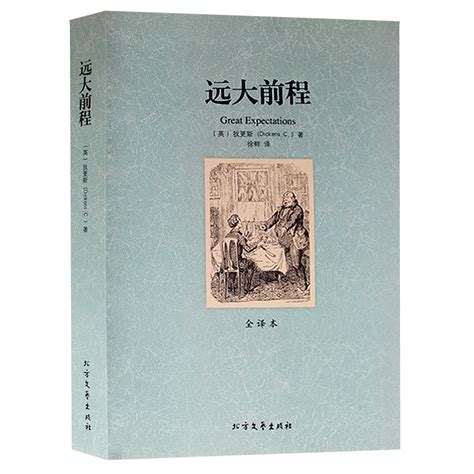 怎么评价狄更斯的《远大前程》这部作品？-作品人物网