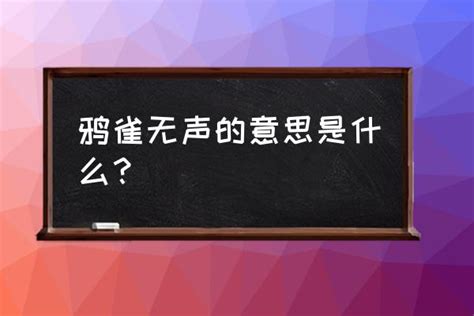 鸦雀无声的笔顺