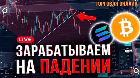 ПОКАЗЫВАЮ ПРИМЕР: ТРЕЙДИНГ В РЕАЛЬНОМ ВРЕМЕНИ! КАК ТОРГОВАТЬ В ШОРТ ...