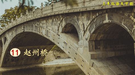 语文11 赵州桥获奖课文课件ppt-教习网|课件下载