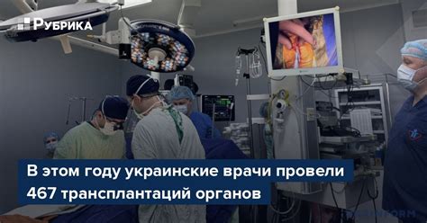 В этом году украинские врачи провели 467 трансплантаций органов – Рубрика