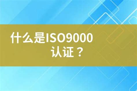 什么是ISO9000认证？-互亿无线