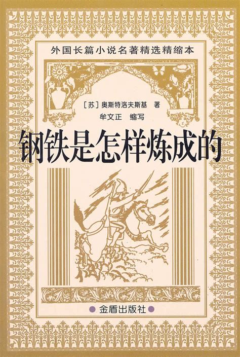 钢铁是怎样炼成的第一章被迫辍学打工概括300字（钢铁是怎样炼成的第一章概括500字） - 大黄蜂教育