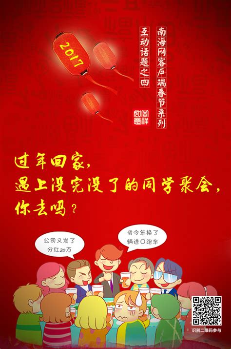 海南春节互动话题(四)过年遇上同学聚会，你会去吗？