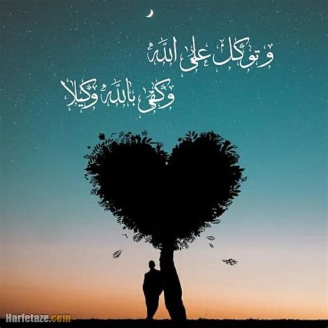 توکل بر خدا 1400 | جملات زیبا، عکس پروفایل و عکس نوشته های جدید توکل به ...