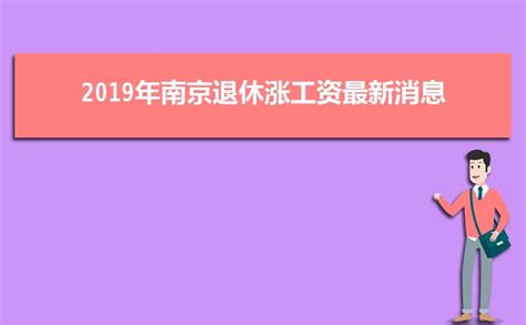 2023年南京退休后工资计算方式公式(多少钱一个月)_现代语文网