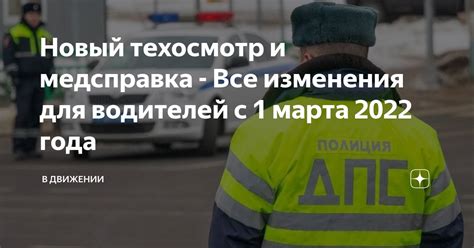 Новый техосмотр и медсправка - Все изменения для водителей с 1 марта ...