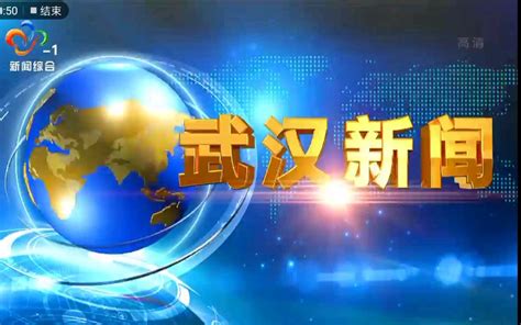 武汉电视台武汉新闻综合频道播出《武汉新闻》过程 2019.11.14